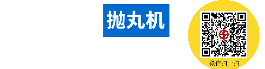 拋丸除銹設備價格供貨商